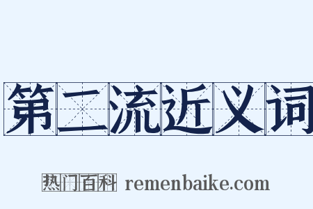第二流近义词是什么意思的图片